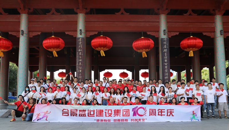 合景盛世建設(shè)集團(tuán)十周年慶 感恩有你，風(fēng)雨同舟，共創(chuàng)未來