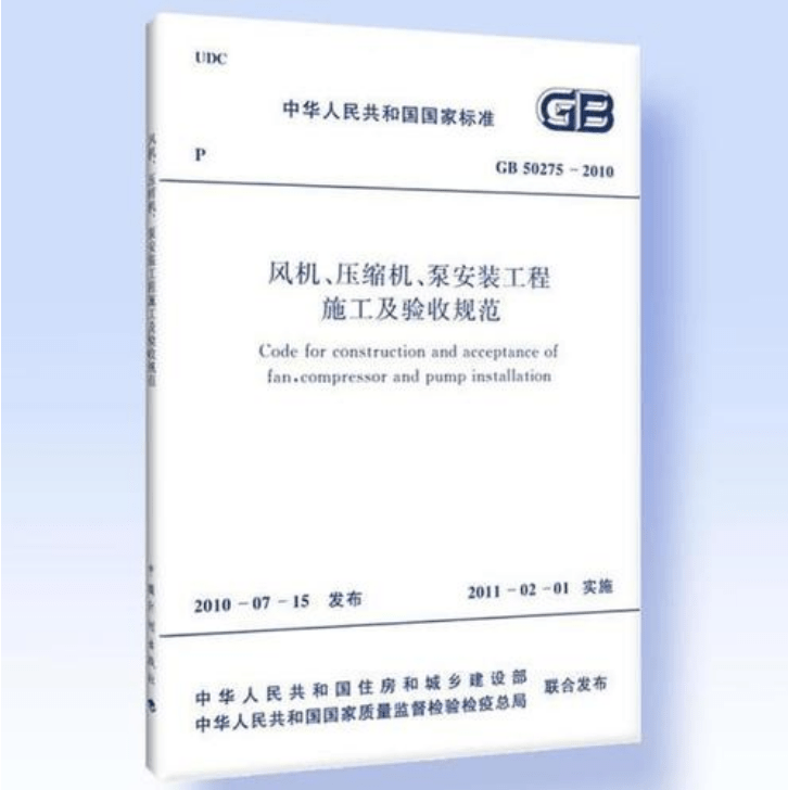 風(fēng)機(jī)、壓縮機(jī)、泵安裝工程施工及驗(yàn)收規(guī)范 GB50275-2010(圖解原文)