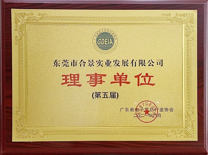 祝賀合景實業(yè)正式成為廣東電池、電子信息行業(yè)協(xié)會理事單位